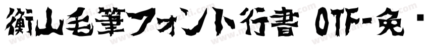 衡山毛筆フォント行書 OTF字体转换